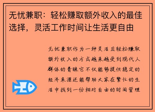 无忧兼职：轻松赚取额外收入的最佳选择，灵活工作时间让生活更自由