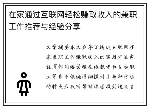 在家通过互联网轻松赚取收入的兼职工作推荐与经验分享
