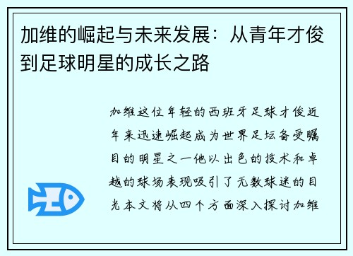 加维的崛起与未来发展：从青年才俊到足球明星的成长之路