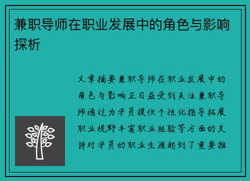 兼职导师在职业发展中的角色与影响探析