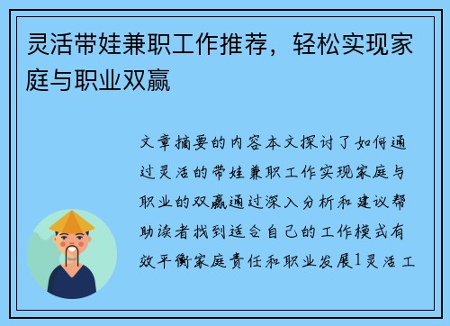 灵活带娃兼职工作推荐，轻松实现家庭与职业双赢