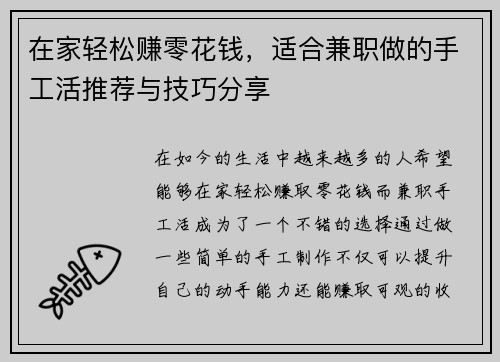 在家轻松赚零花钱，适合兼职做的手工活推荐与技巧分享