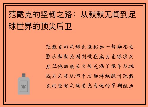 范戴克的坚韧之路：从默默无闻到足球世界的顶尖后卫