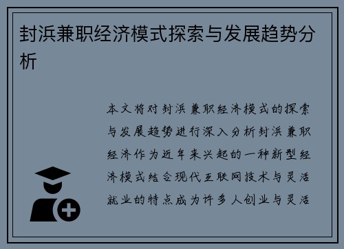 封浜兼职经济模式探索与发展趋势分析