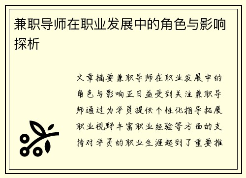 兼职导师在职业发展中的角色与影响探析