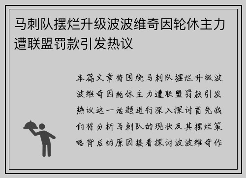 马刺队摆烂升级波波维奇因轮休主力遭联盟罚款引发热议