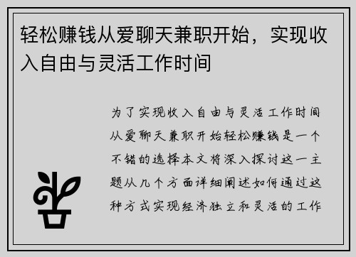 轻松赚钱从爱聊天兼职开始，实现收入自由与灵活工作时间