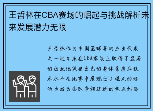 王哲林在CBA赛场的崛起与挑战解析未来发展潜力无限