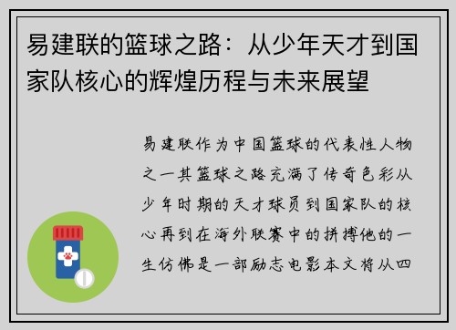 易建联的篮球之路：从少年天才到国家队核心的辉煌历程与未来展望
