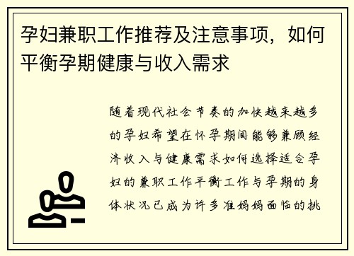 孕妇兼职工作推荐及注意事项，如何平衡孕期健康与收入需求