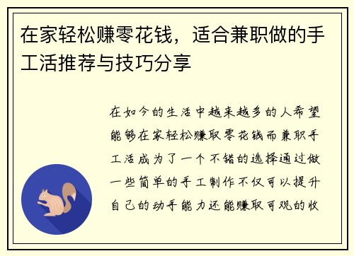 在家轻松赚零花钱，适合兼职做的手工活推荐与技巧分享