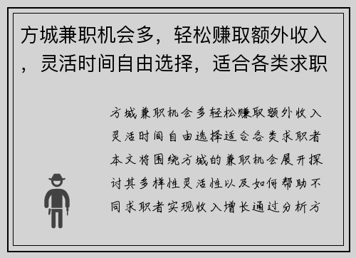 方城兼职机会多，轻松赚取额外收入，灵活时间自由选择，适合各类求职者