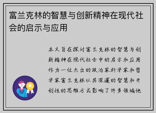 富兰克林的智慧与创新精神在现代社会的启示与应用