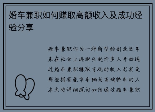 婚车兼职如何赚取高额收入及成功经验分享