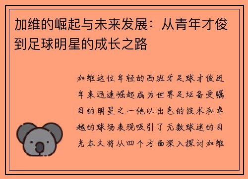 加维的崛起与未来发展：从青年才俊到足球明星的成长之路