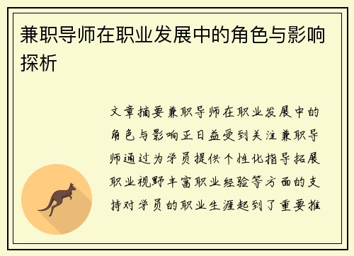 兼职导师在职业发展中的角色与影响探析