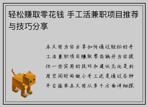 轻松赚取零花钱 手工活兼职项目推荐与技巧分享