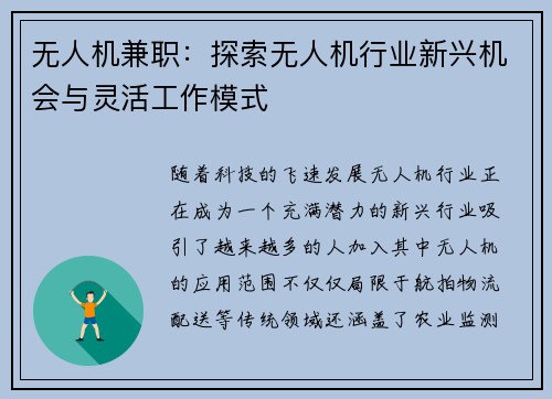 无人机兼职：探索无人机行业新兴机会与灵活工作模式