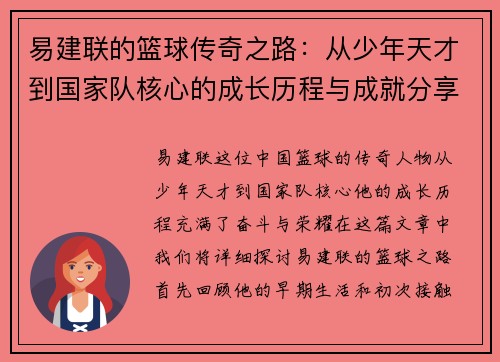 易建联的篮球传奇之路：从少年天才到国家队核心的成长历程与成就分享
