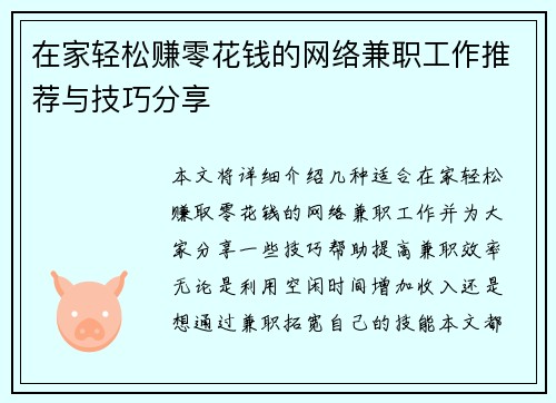 在家轻松赚零花钱的网络兼职工作推荐与技巧分享