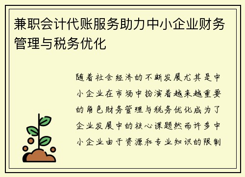 兼职会计代账服务助力中小企业财务管理与税务优化
