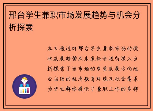 邢台学生兼职市场发展趋势与机会分析探索