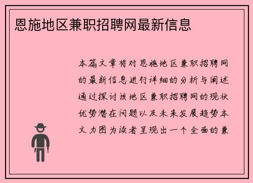 恩施地区兼职招聘网最新信息