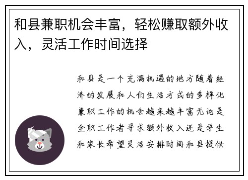 和县兼职机会丰富，轻松赚取额外收入，灵活工作时间选择
