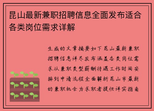 昆山最新兼职招聘信息全面发布适合各类岗位需求详解