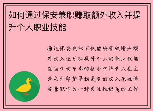 如何通过保安兼职赚取额外收入并提升个人职业技能