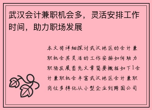 武汉会计兼职机会多，灵活安排工作时间，助力职场发展