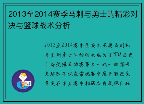 2013至2014赛季马刺与勇士的精彩对决与篮球战术分析