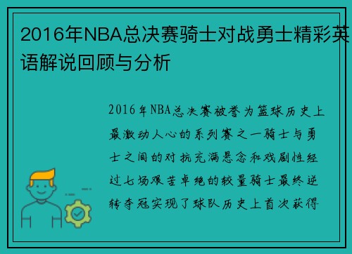 2016年NBA总决赛骑士对战勇士精彩英语解说回顾与分析