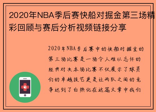 2020年NBA季后赛快船对掘金第三场精彩回顾与赛后分析视频链接分享