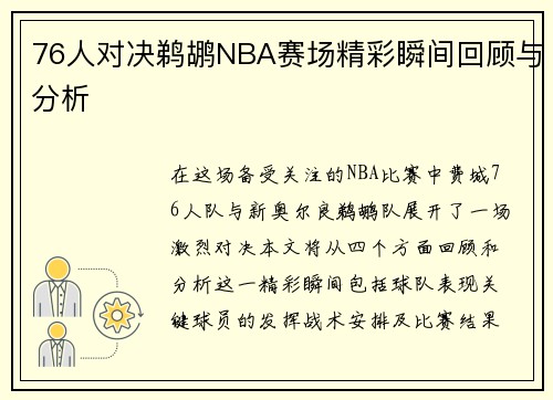 76人对决鹈鹕NBA赛场精彩瞬间回顾与分析