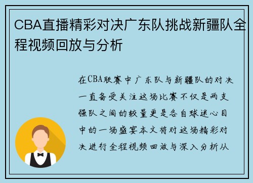 CBA直播精彩对决广东队挑战新疆队全程视频回放与分析