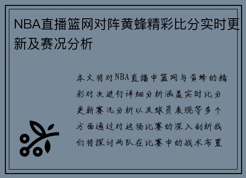 NBA直播篮网对阵黄蜂精彩比分实时更新及赛况分析
