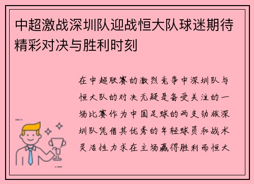 中超激战深圳队迎战恒大队球迷期待精彩对决与胜利时刻