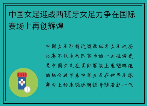 中国女足迎战西班牙女足力争在国际赛场上再创辉煌