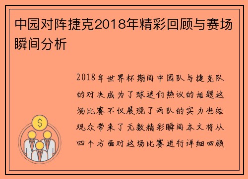 中园对阵捷克2018年精彩回顾与赛场瞬间分析