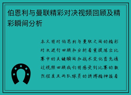 伯恩利与曼联精彩对决视频回顾及精彩瞬间分析