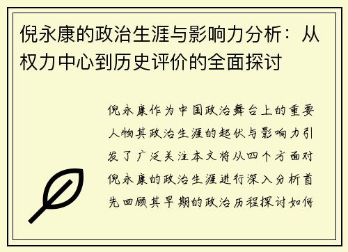 倪永康的政治生涯与影响力分析：从权力中心到历史评价的全面探讨