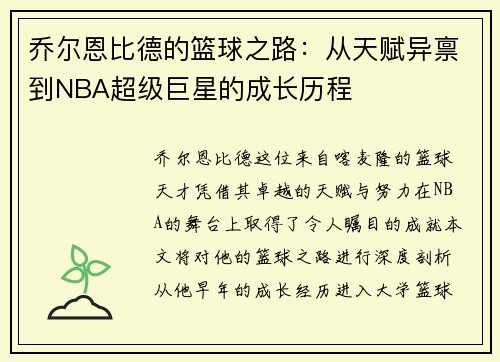 乔尔恩比德的篮球之路：从天赋异禀到NBA超级巨星的成长历程