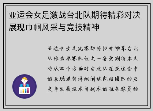 亚运会女足激战台北队期待精彩对决展现巾帼风采与竞技精神