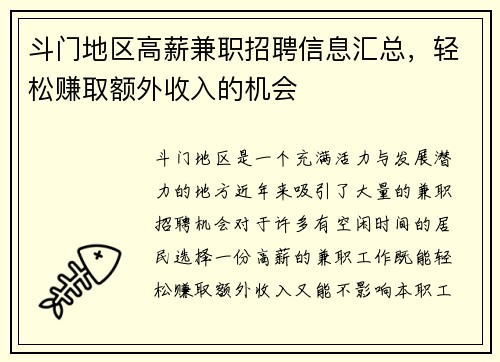 斗门地区高薪兼职招聘信息汇总，轻松赚取额外收入的机会