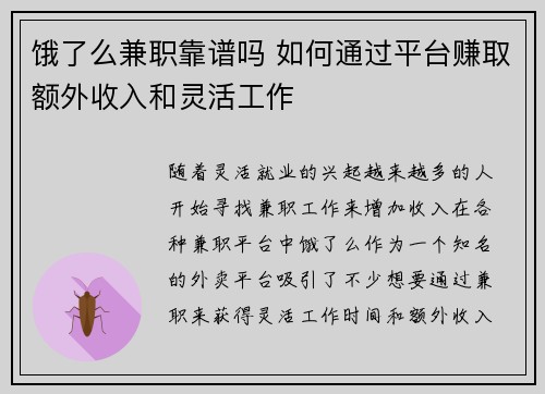 饿了么兼职靠谱吗 如何通过平台赚取额外收入和灵活工作