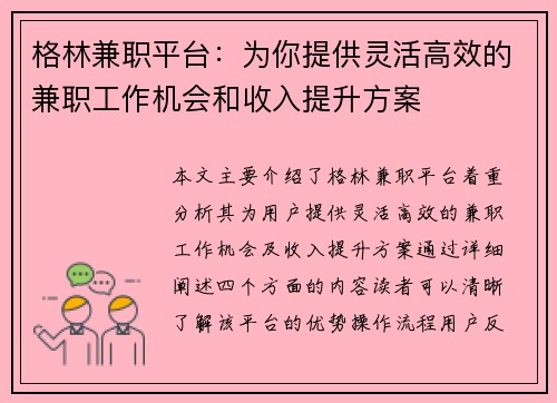 格林兼职平台：为你提供灵活高效的兼职工作机会和收入提升方案