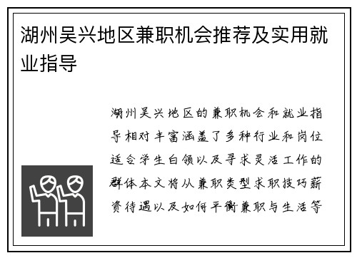 湖州吴兴地区兼职机会推荐及实用就业指导