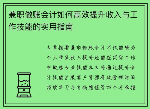 兼职做账会计如何高效提升收入与工作技能的实用指南