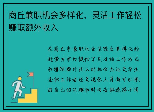 商丘兼职机会多样化，灵活工作轻松赚取额外收入